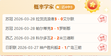 瓜迪奥拉执,英超,西甲,世界杯预测,2026世界杯,赛果分析,胜负趋势,足球赛事